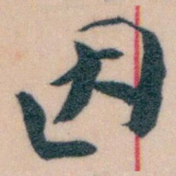 王蘧常因书法图片