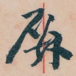 王蘧常屏书法图片