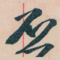 王蘧常丕书法图片