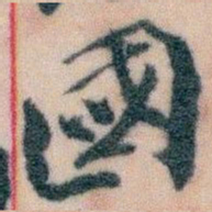 王蘧常國书法图片