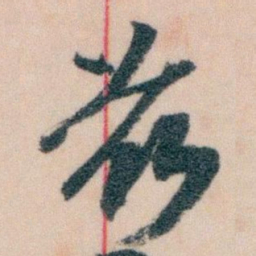 王蘧常兹书法图片