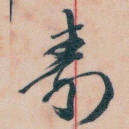王蘧常壽书法图片