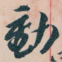 王蘧常動书法图片