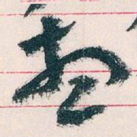 王蘧常想书法图片