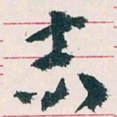 王蘧常志书法图片