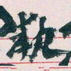 王蘧常執书法图片