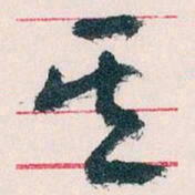 王蘧常其书法图片