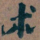 王蘧常术书法图片