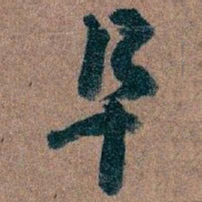 王蘧常阜书法图片