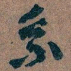 王蘧常系书法图片