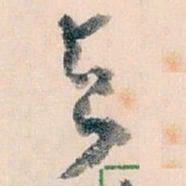 王蘧常與书法图片