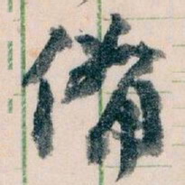 王蘧常備书法图片
