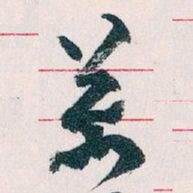 王蘧常萬书法图片