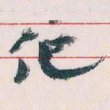 王蘧常化书法图片