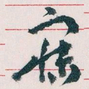 王蘧常寐书法图片