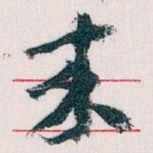 王蘧常來书法图片