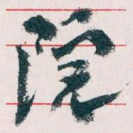 王蘧常院书法图片