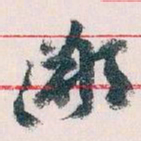 王蘧常鄙书法图片