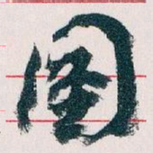 王蘧常圖书法图片