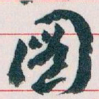 王蘧常圖书法图片