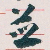 王蘧常並书法图片