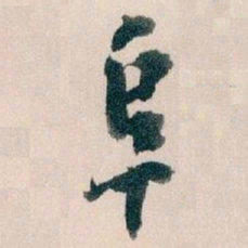 王蘧常阜书法图片