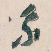 王蘧常系书法图片