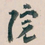 王蘧常院书法图片