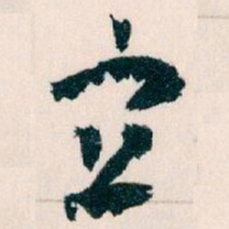 王蘧常宜书法图片