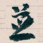 王蘧常並书法图片