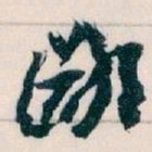 王蘧常鄙书法图片