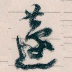 王蘧常蘧书法图片