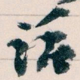 王蘧常话书法图片