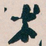 王蘧常术书法图片