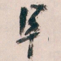 王蘧常阜书法图片