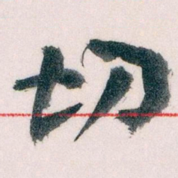 王蘧常切书法图片