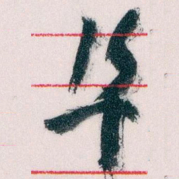 王蘧常阜书法图片