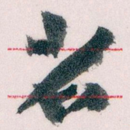 王蘧常省书法图片