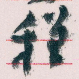 王蘧常程书法图片