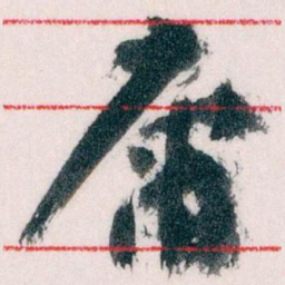 王蘧常庸书法图片