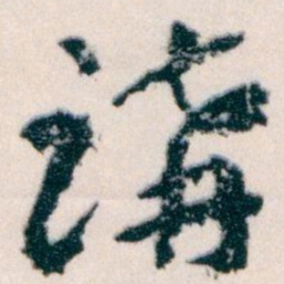 王蘧常講书法图片
