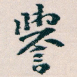 王蘧常譽书法图片