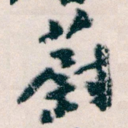 王蘧常蔚书法图片