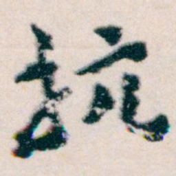 王蘧常抗书法图片