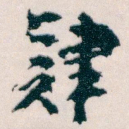 王蘧常肄书法图片