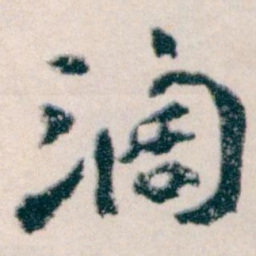 王蘧常闊书法图片