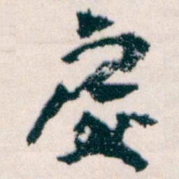 王蘧常處书法图片