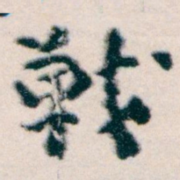 王蘧常戰书法图片