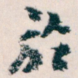 王蘧常於书法图片