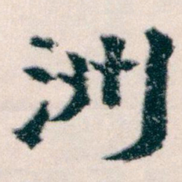 王蘧常洲书法图片